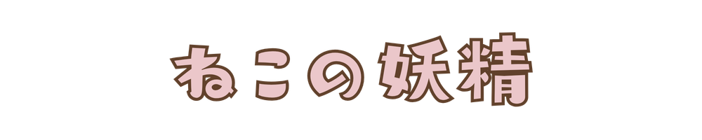 ねこの妖精